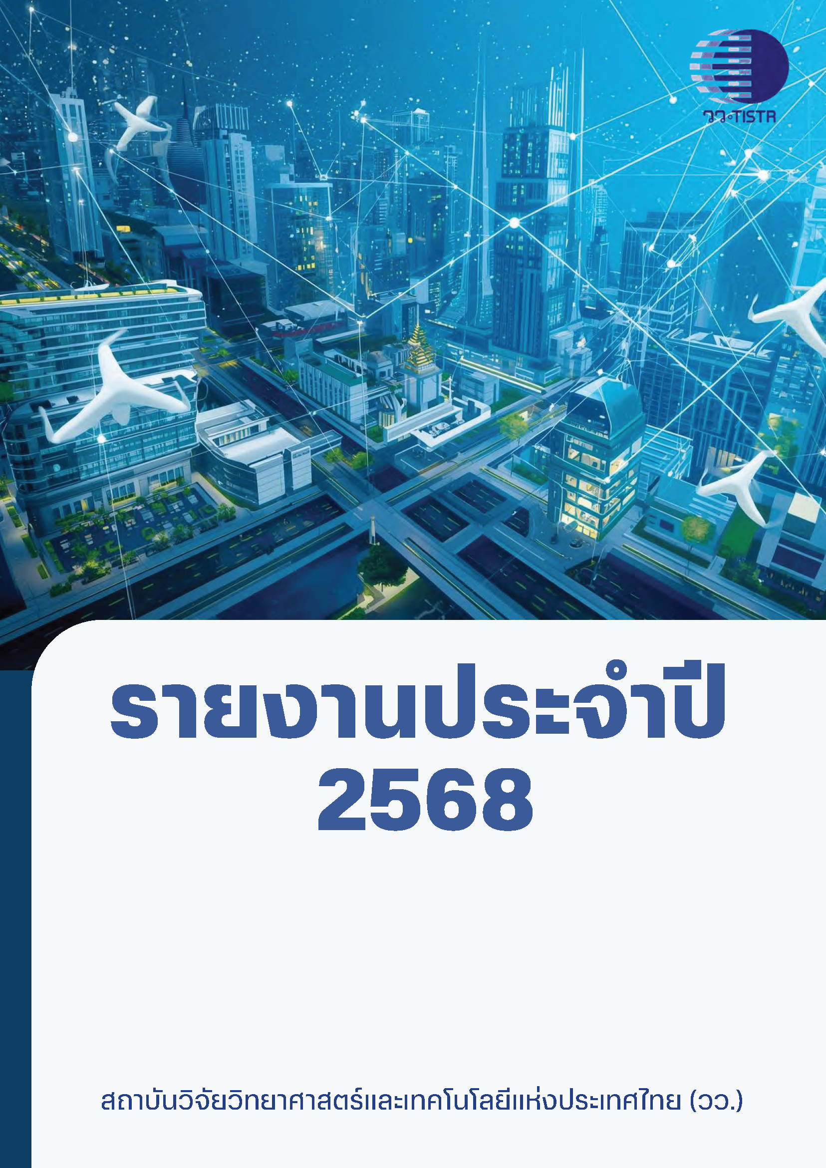 TISTR annual report